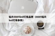 贴片0805led灯珠品牌（0805贴片led灯珠参数）