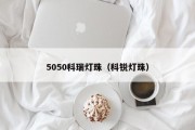 5050科瑞灯珠（科锐灯珠）