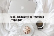 led灯珠620nm台宏（0603led灯珠的参数）