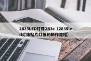 2835LED灯珠2B3c（2835led灯珠贴片灯板的制作流程）