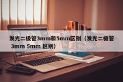 发光二极管3mm和5mm区别（发光二极管 3mm 5mm 区别）