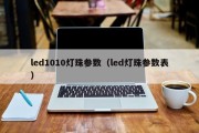 led1010灯珠参数（led灯珠参数表）