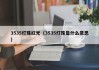 3535灯珠红光（3535灯珠是什么意思）