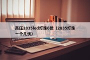 高压2835led灯珠6伏（2835灯珠一个几伏）