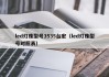 led灯珠型号3535台宏（led灯珠型号对照表）