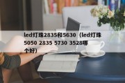 led灯珠2835和5630（led灯珠5050 2835 5730 3528哪个好）
