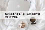 led灯珠生产编带厂家（led灯珠生产编带厂家有哪些）