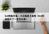 led双色灯是一个灯珠两个色吗（led灯双色坏了一色怎么修）