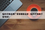 贴片灯珠名牌厂家有哪些台宏（贴片灯珠哪个型号好）