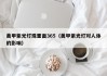 美甲紫光灯珠里面365（美甲紫光灯对人体的影响）