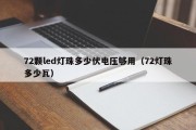 72颗led灯珠多少伏电压够用（72灯珠多少瓦）