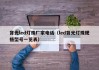 背光led灯珠厂家电话（led背光灯珠规格型号一览表）