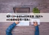 贴片1206全彩led灯珠定做（贴片led灯珠规格型号一览表）