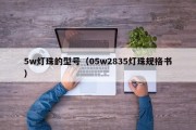 5w灯珠的型号（05w2835灯珠规格书）