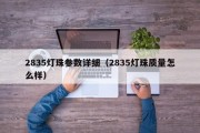 2835灯珠参数详细（2835灯珠质量怎么样）