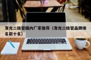 发光二极管国内厂家推荐（发光二极管品牌排名前十名）