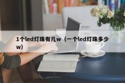 1个led灯珠有几w（一个led灯珠多少w）