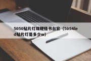 5050贴片灯珠规格书台宏（5054led贴片灯是多少w）