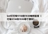 led灯灯珠5730和7030哪种耐用（灯珠5730和7030哪个要好）