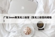 广东3mm黄发光二极管（发光二极管的规格）
