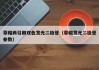 草帽两引脚双色发光二极管（草帽发光二极管参数）