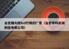 台宏国内做led灯珠的厂家（台宏塑料机械制造有限公司）