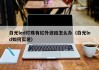 白光led灯珠有红外波段怎么办（白光led如何实现）