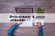 0603led灯珠供货厂家（0603led灯珠的参数）