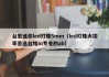 台宏迷你led灯珠5mm（led灯珠大功率首选台铭m专业的ab）