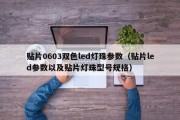 贴片0603双色led灯珠参数（贴片led参数以及贴片灯珠型号规格）