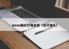 4mm插式灯珠台宏（台灯插孔）
