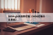 5050rgb大功率灯珠（5050灯珠什么意思）