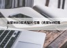 台宏0603红光贴片灯珠（光宏led灯珠）