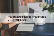 7030灯珠多少瓦台宏（7030一2b5c一个灯珠多少瓦）