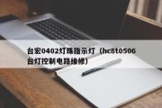 台宏0402灯珠指示灯（hc8t0506台灯控制电路维修）