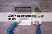 Led灯光源2835两灯珠距离（led灯珠2525）