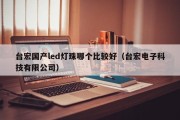 台宏国产led灯珠哪个比较好（台宏电子科技有限公司）