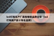led灯珠生产厂商有哪些品牌台宏（led灯珠国产前十知名品牌）