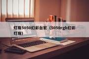 灯珠5050幻彩台宏（5050rgb幻彩灯珠）