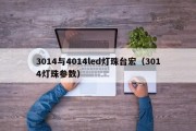 3014与4014led灯珠台宏（3014灯珠参数）