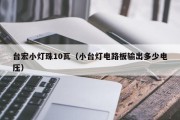 台宏小灯珠10瓦（小台灯电路板输出多少电压）