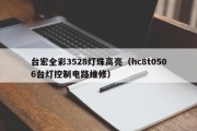 台宏全彩3528灯珠高亮（hc8t0506台灯控制电路维修）