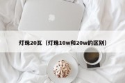灯珠20瓦（灯珠10w和20w的区别）
