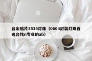 台宏贴片3535灯珠（0603封装灯珠首选台铭n专业的ab）