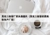 发光二极管厂家头像图片（发光二极管的费用和生产厂家）