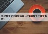 远红外发光二极管动画（红外线发光二极管参数）