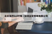 台宏插件led灯珠（深圳台宏照明有限公司）