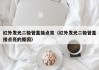 红外发光二极管直接点亮（红外发光二极管直接点亮的原因）