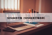 5054白光灯珠（5054白光灯珠功率）