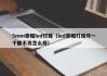 5mm草帽led灯珠（led草帽灯珠坏一个都不亮怎么修）